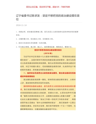 辽宁省委书记陈求发：坚定不移把党的政治建设摆在首位.docx