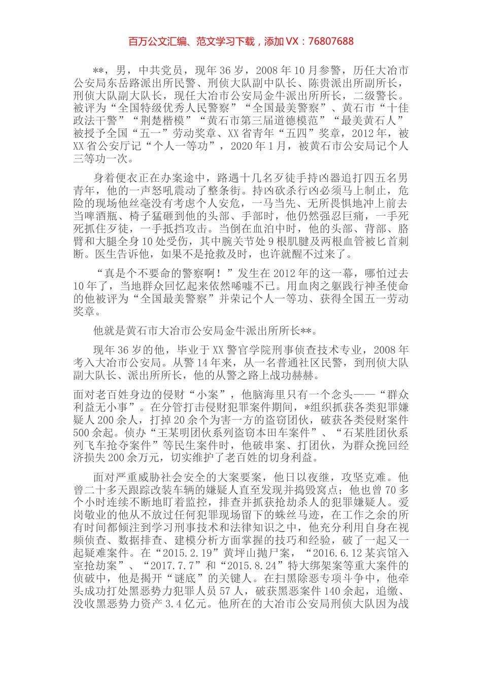 人民警察事迹材料.docx_第1页