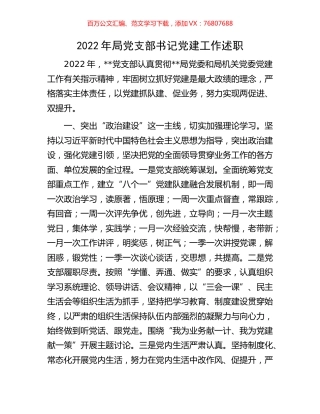 2022年局党支部书记党建工作述职.docx