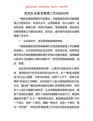 党员队伍教育管理工作经验材料.docx