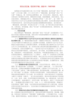 党组“解放思想、振兴发展”研讨“回头看”自查报告 (2).docx