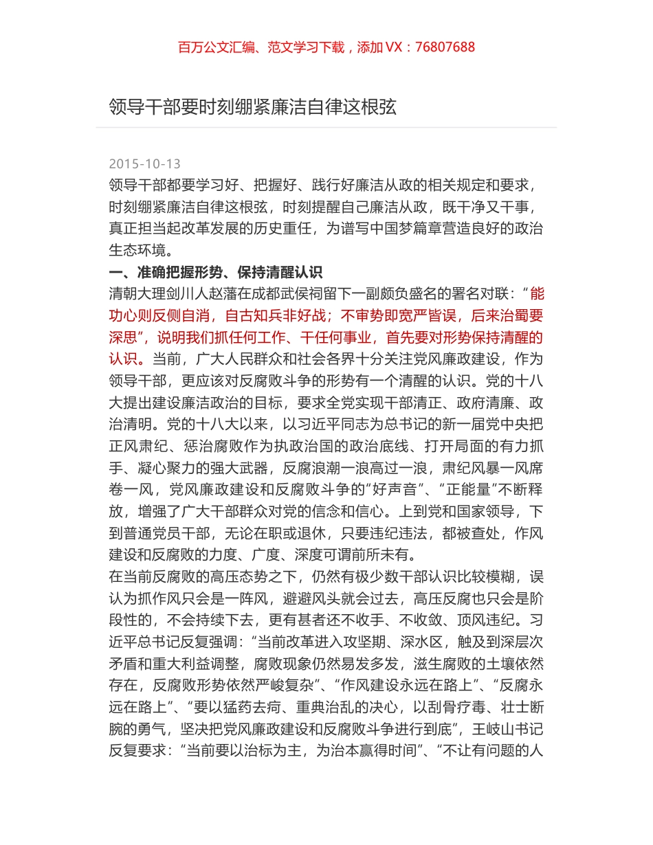 领导干部要时刻绷紧廉洁自律这根弦.docx_第1页