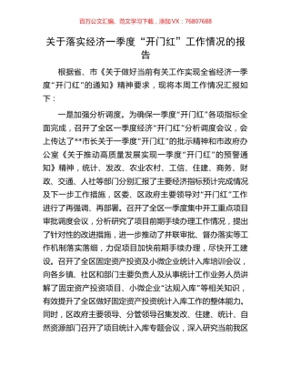 关于落实经济一季度“开门红”工作情况的报告.docx