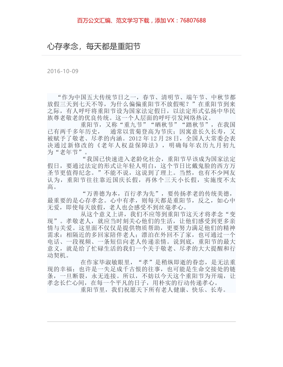心存孝念，每天都是重阳节.docx_第1页