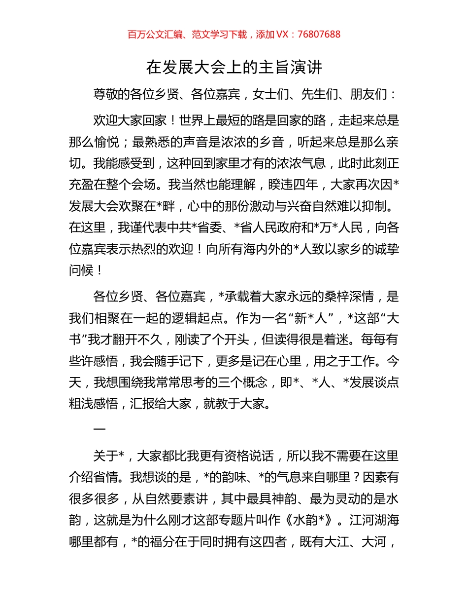 在发展大会上的主旨演讲.docx_第1页
