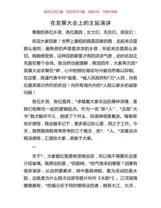 在发展大会上的主旨演讲.docx