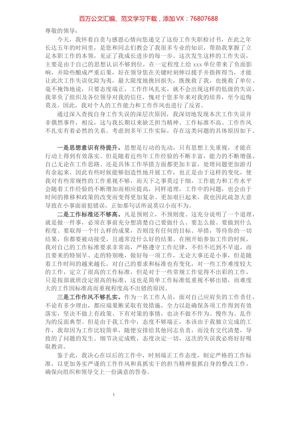 基层干部工作失误检讨书.docx_第1页