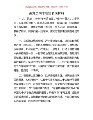 某党员同志现实表现材料.docx