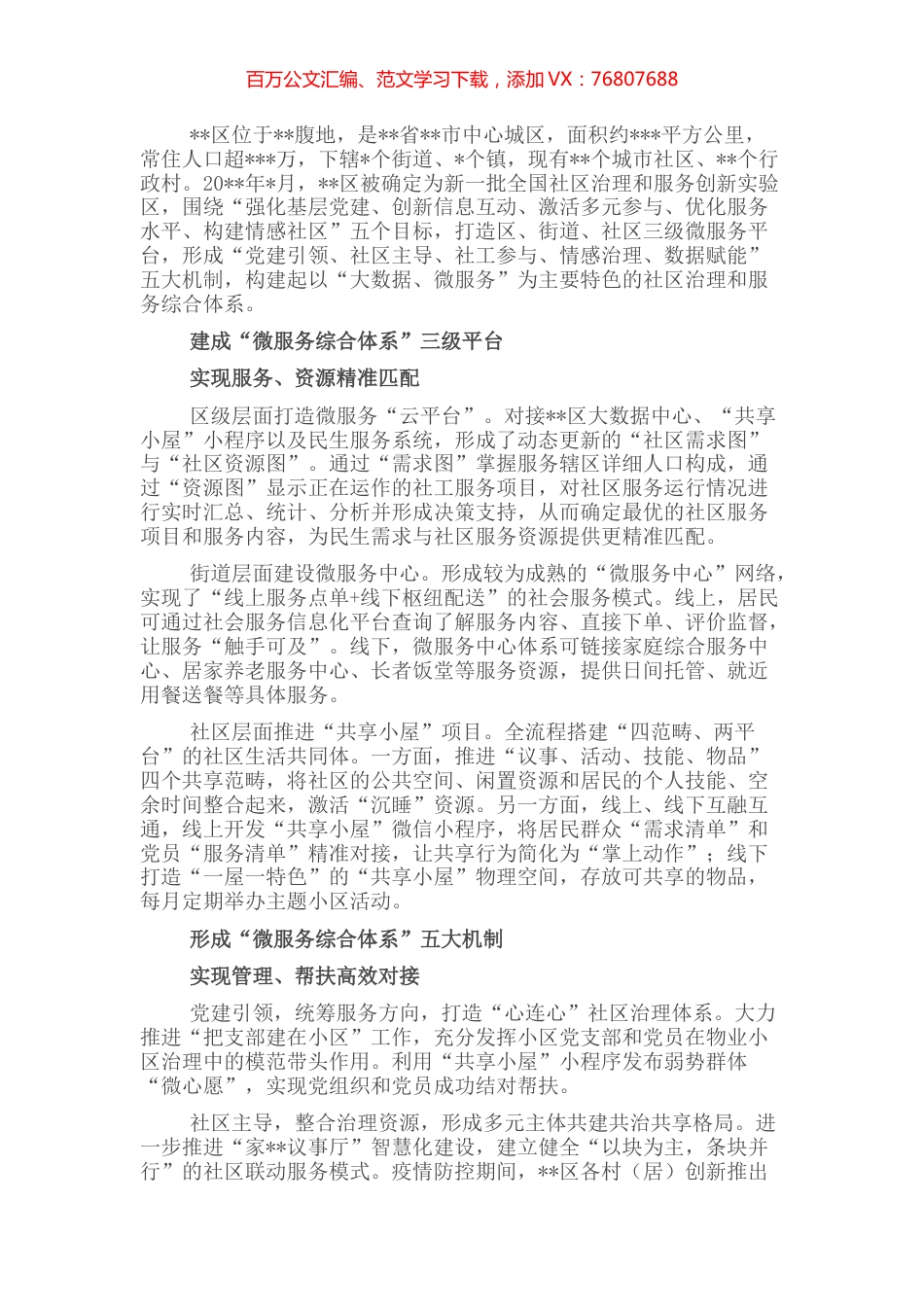 基层治理先进事例：“大数据·微服务”构建社区治理服务新模式.docx_第1页