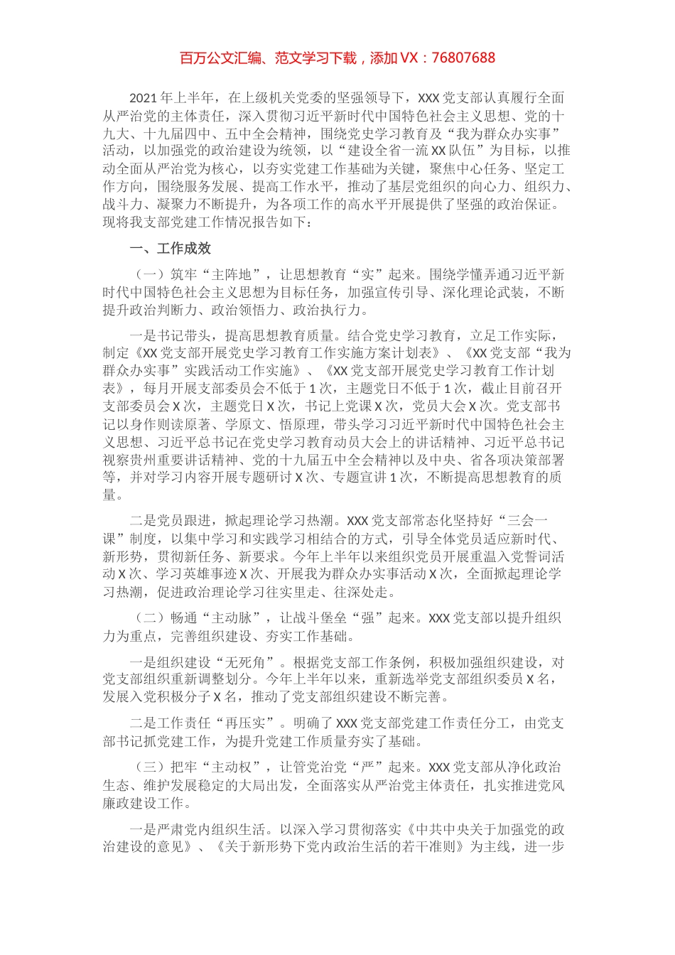 2021年上半年XXX党支部党建工作情况报告​​​​​​​.docx_第1页