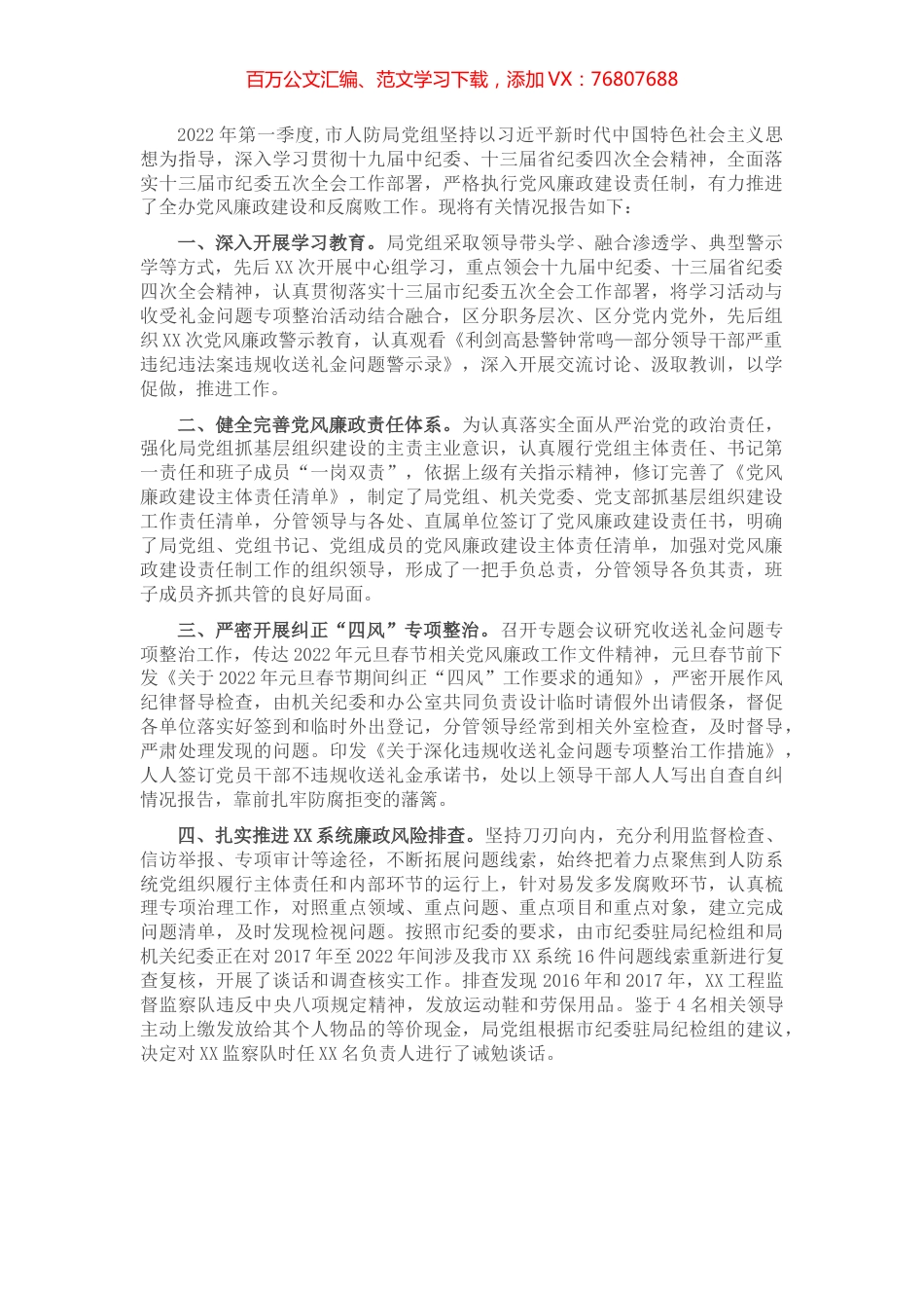 市级部门第一季度党风廉政建设工作情况报告.docx_第1页
