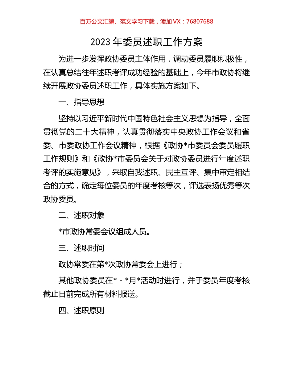 2023年委员述职工作方案.docx_第1页