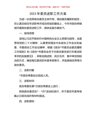 2023年委员述职工作方案.docx