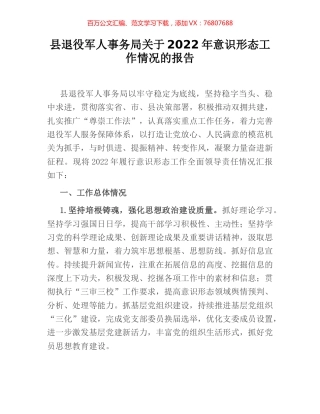 县退役军人事务局关于2022年意识形态工作情况的报告.docx
