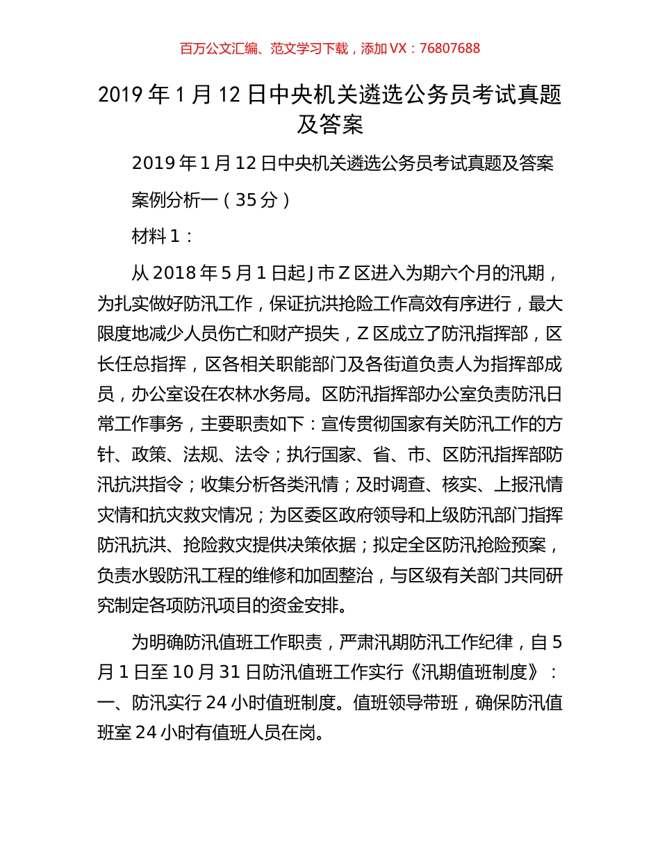 2019年1月12日中央机关遴选公务员考试真题及答案.docx_第1页