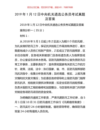 2019年1月12日中央机关遴选公务员考试真题及答案.docx