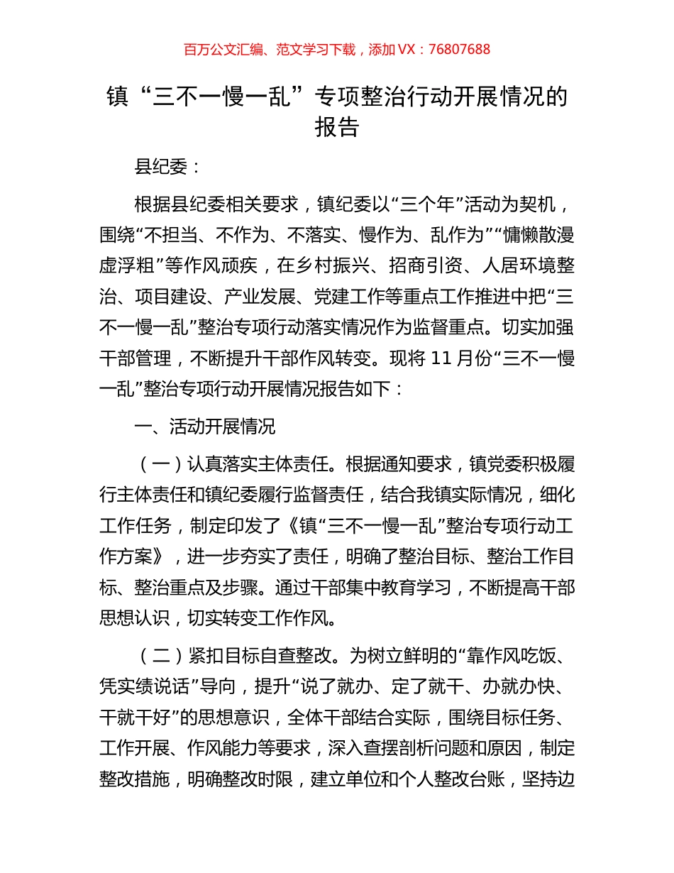 镇“三不一慢一乱”专项整治行动开展情况的报告.docx_第1页