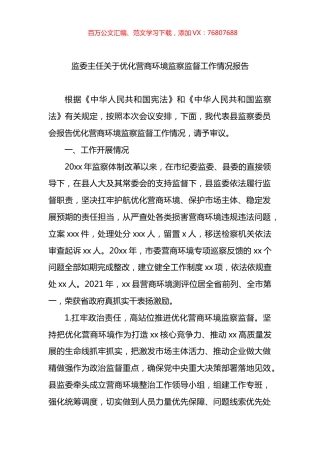 监委主任关于优化营商环境监察监督工作情况报告.docx