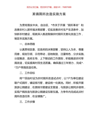 某镇厕所改造实施方案.docx