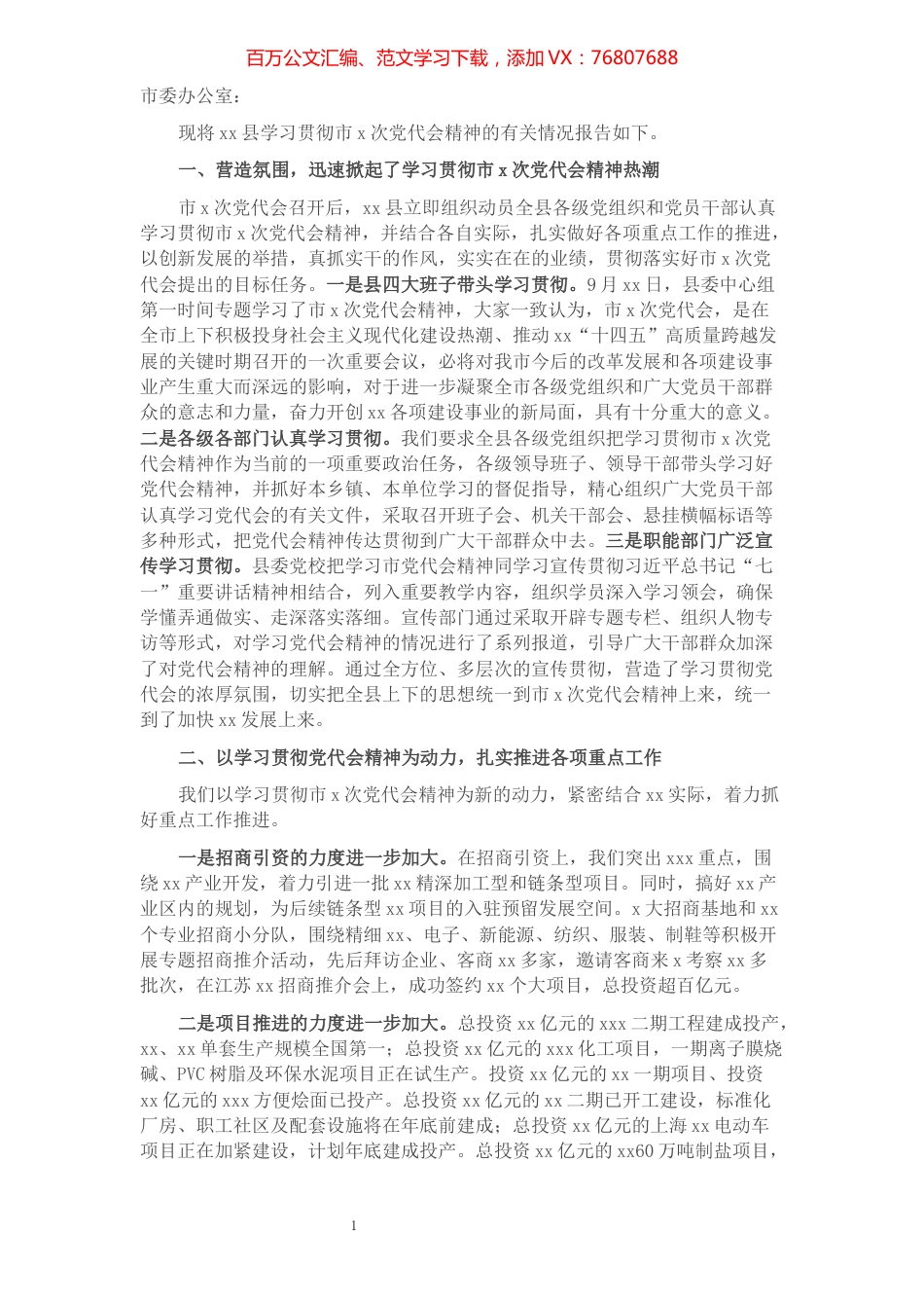 某县2021年关于贯彻落实市党代会精神情况的报告.docx_第1页