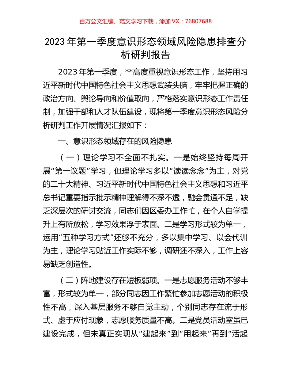 2023年第一季度意识形态领域风险隐患排查分析研判报告.docx_第1页
