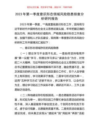 2023年第一季度意识形态领域风险隐患排查分析研判报告.docx