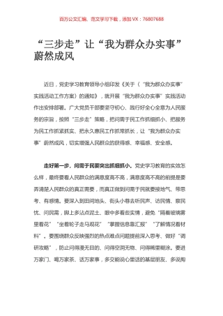 “三步走”让“我为群众办实事”蔚然成风.docx