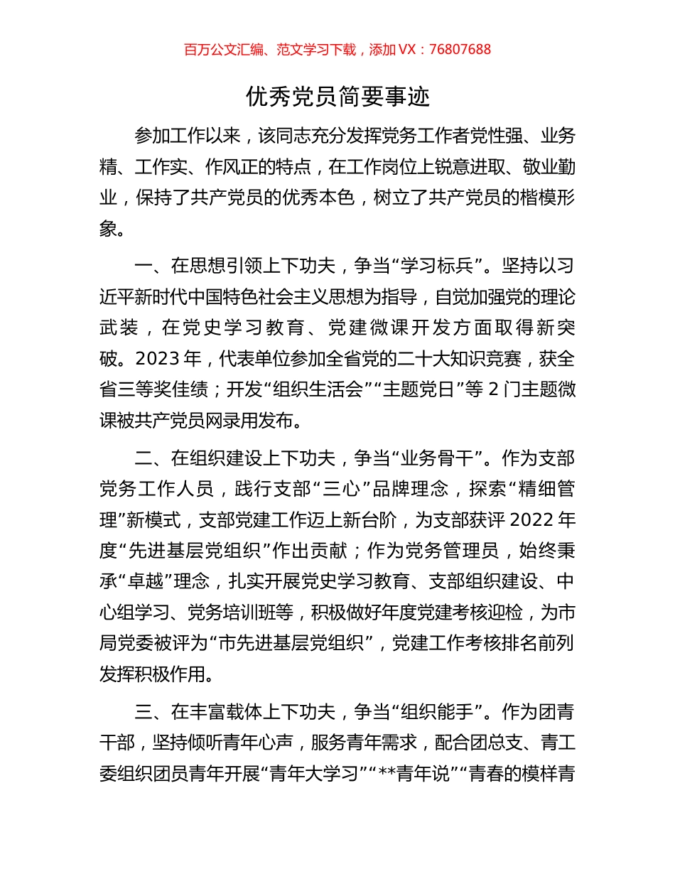 优秀党员简要事迹.docx_第1页