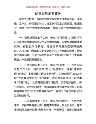 优秀党员简要事迹.docx