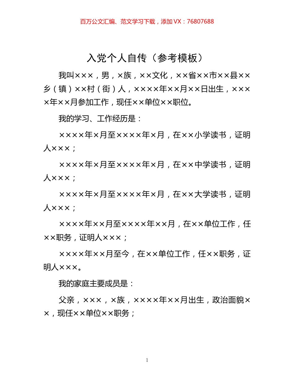 -入党个人自传（参考模板）.docx_第1页