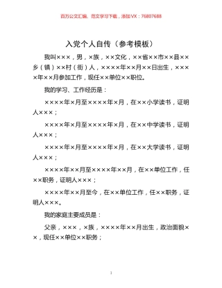 -入党个人自传（参考模板）.docx