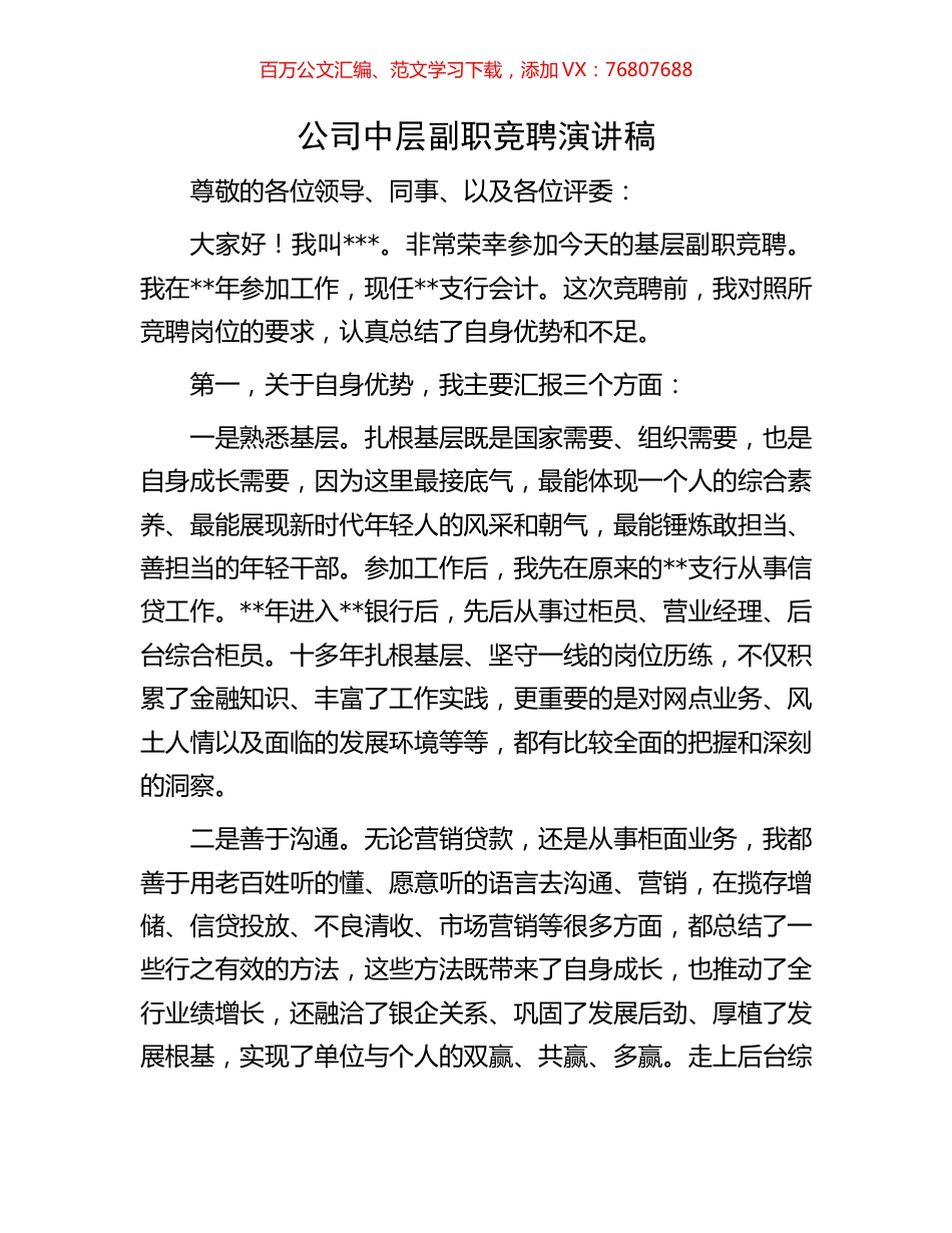 公司中层副职竞聘演讲稿.docx_第1页