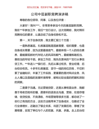 公司中层副职竞聘演讲稿.docx
