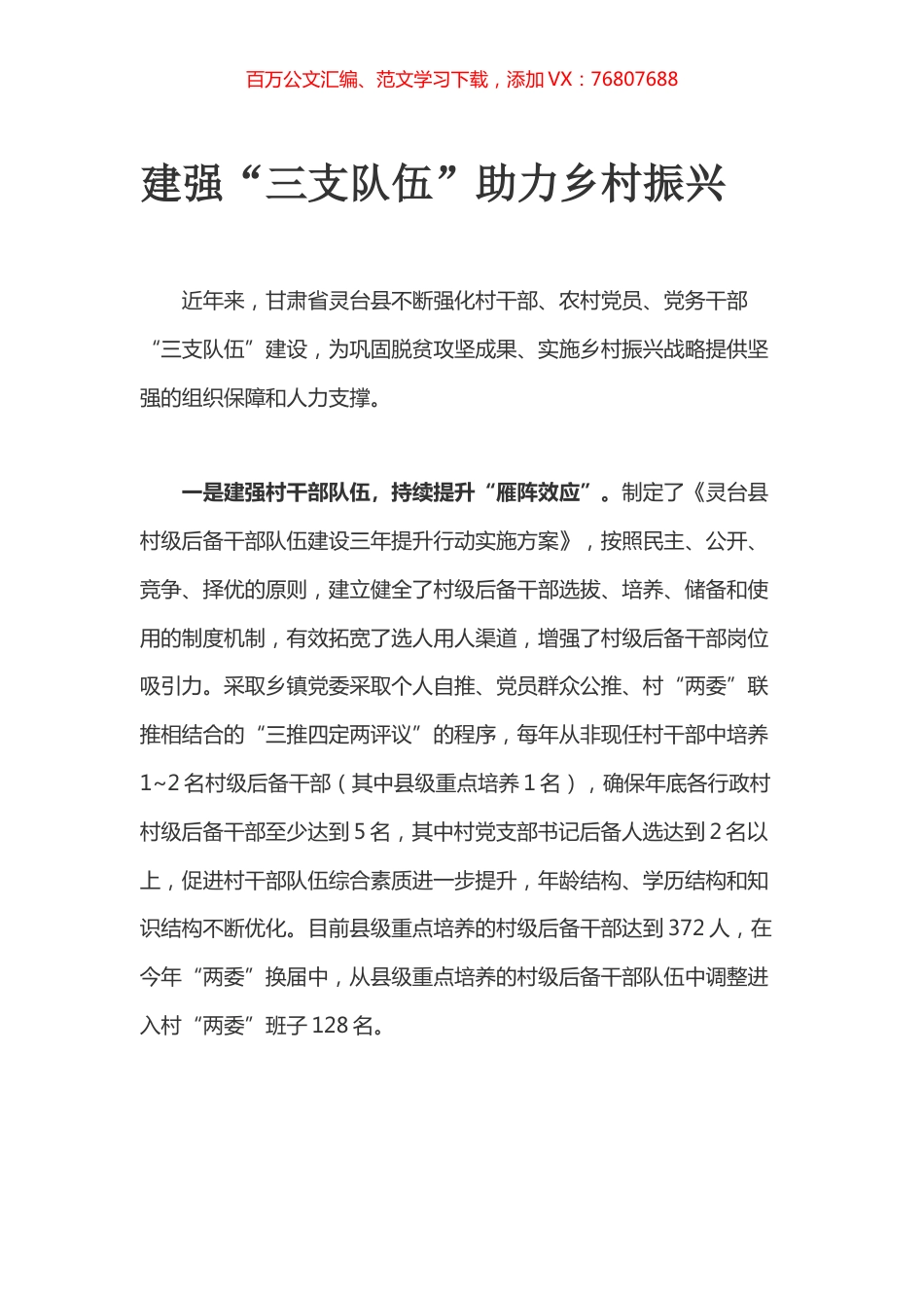 建强“三支队伍”助力乡村振兴.docx_第1页