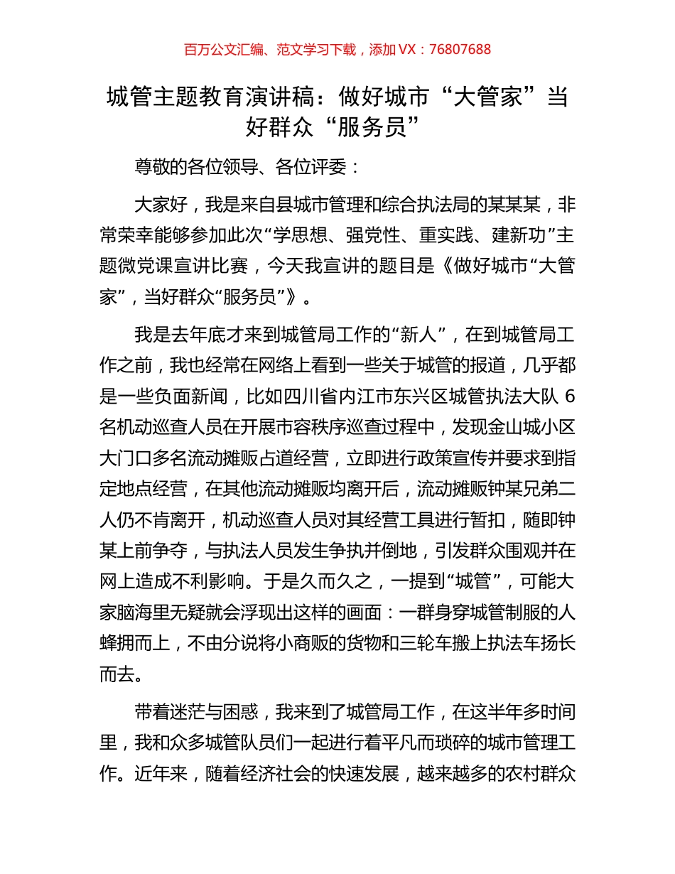 城管主题教育演讲稿：做好城市“大管家”当好群众“服务员”.docx_第1页