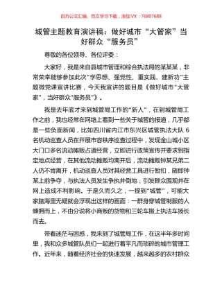 城管主题教育演讲稿：做好城市“大管家”当好群众“服务员”.docx