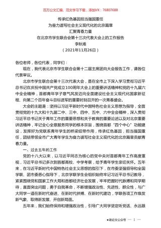 李秋甫：在北京市学生联合会第十三次代表大会上的工作报告.doc