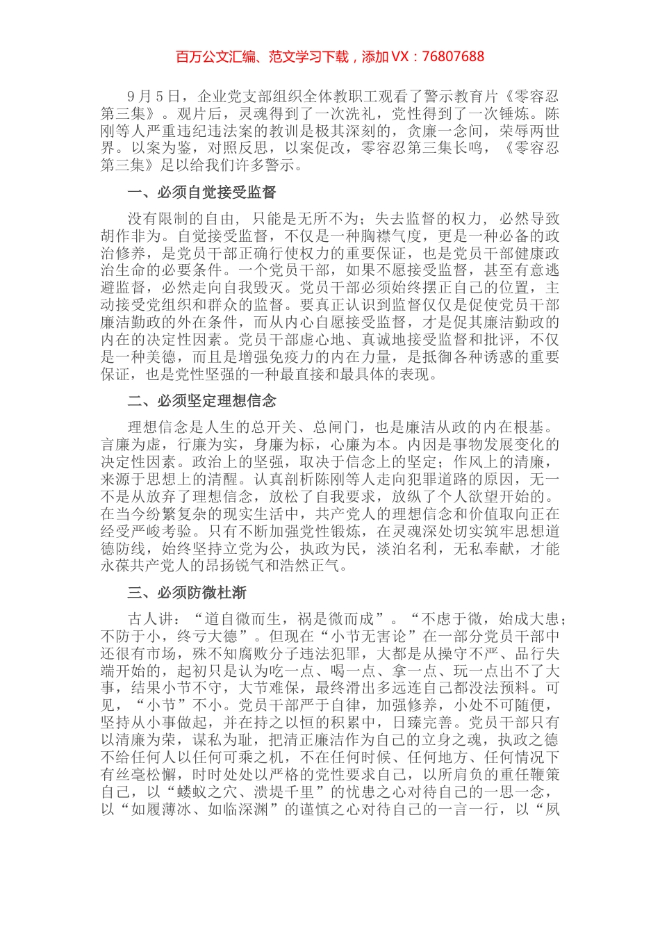 《零容忍第三集》观后感：坚定理想信念 筑牢思想防线.docx_第1页