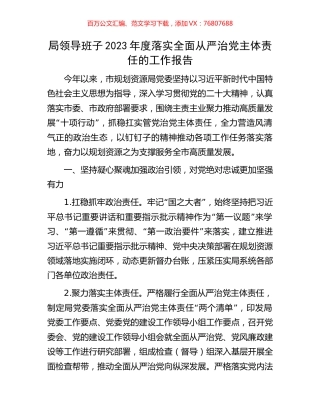 局领导班子2023年度落实全面从严治党主体责任的工作报告.docx