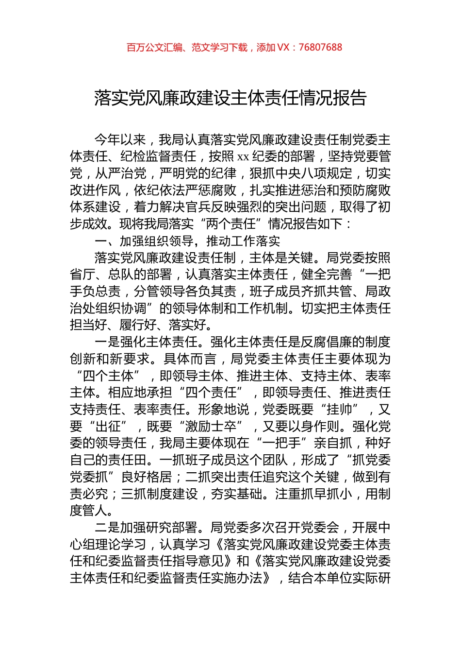 落实党风廉政建设主体责任情况报告.docx_第1页