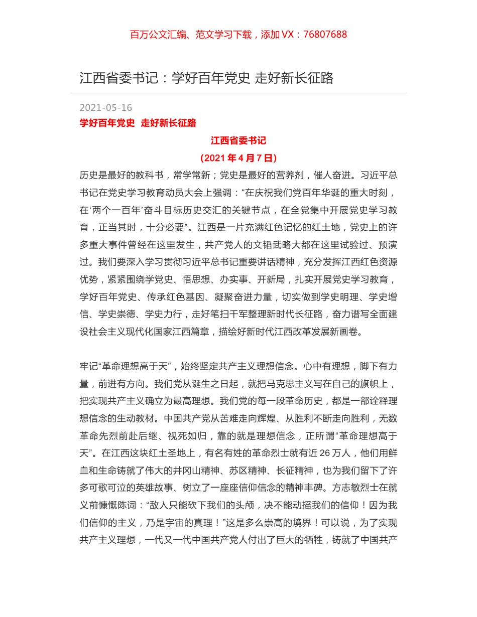 江西省委书记：学好百年党史  走好新长征路.docx_第1页