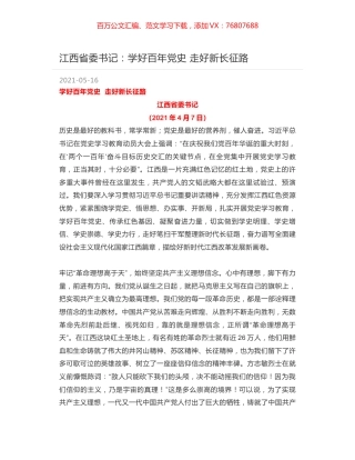 江西省委书记：学好百年党史  走好新长征路.docx