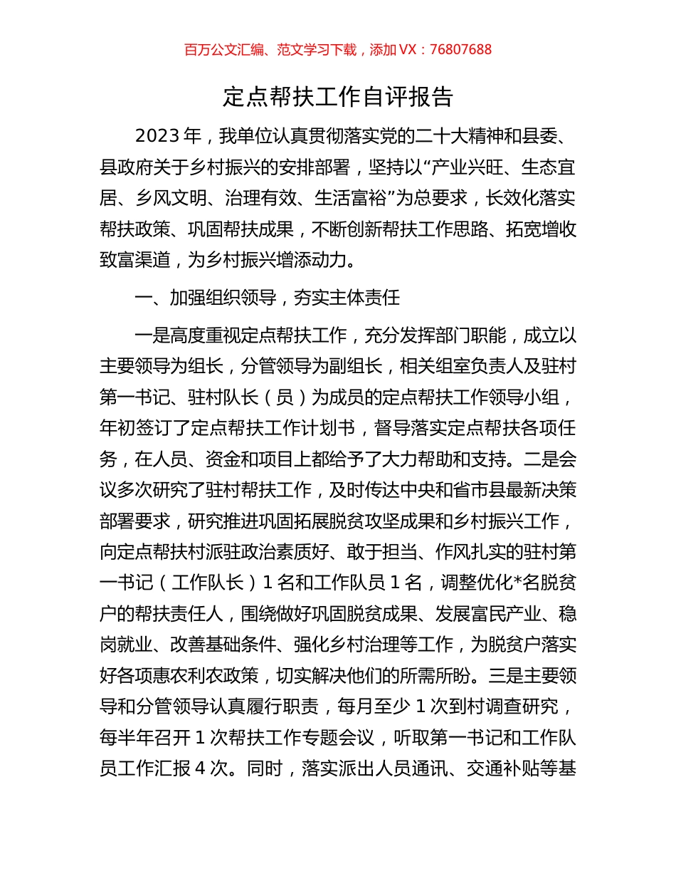 定点帮扶工作自评报告.docx_第1页