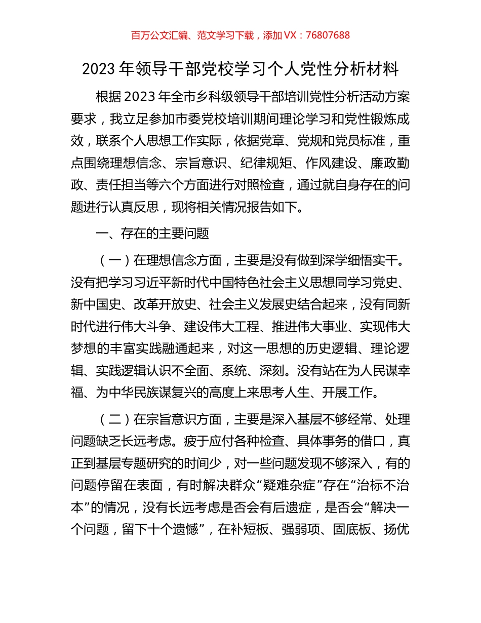 2023年领导干部党校学习个人党性分析材料.docx_第1页