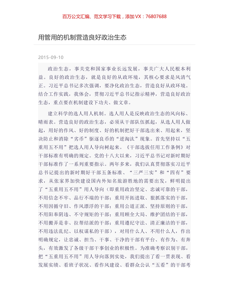 用管用的机制营造良好政治生态.docx_第1页