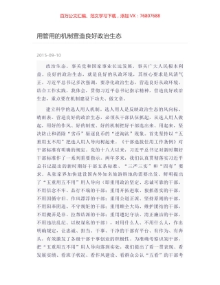 用管用的机制营造良好政治生态.docx