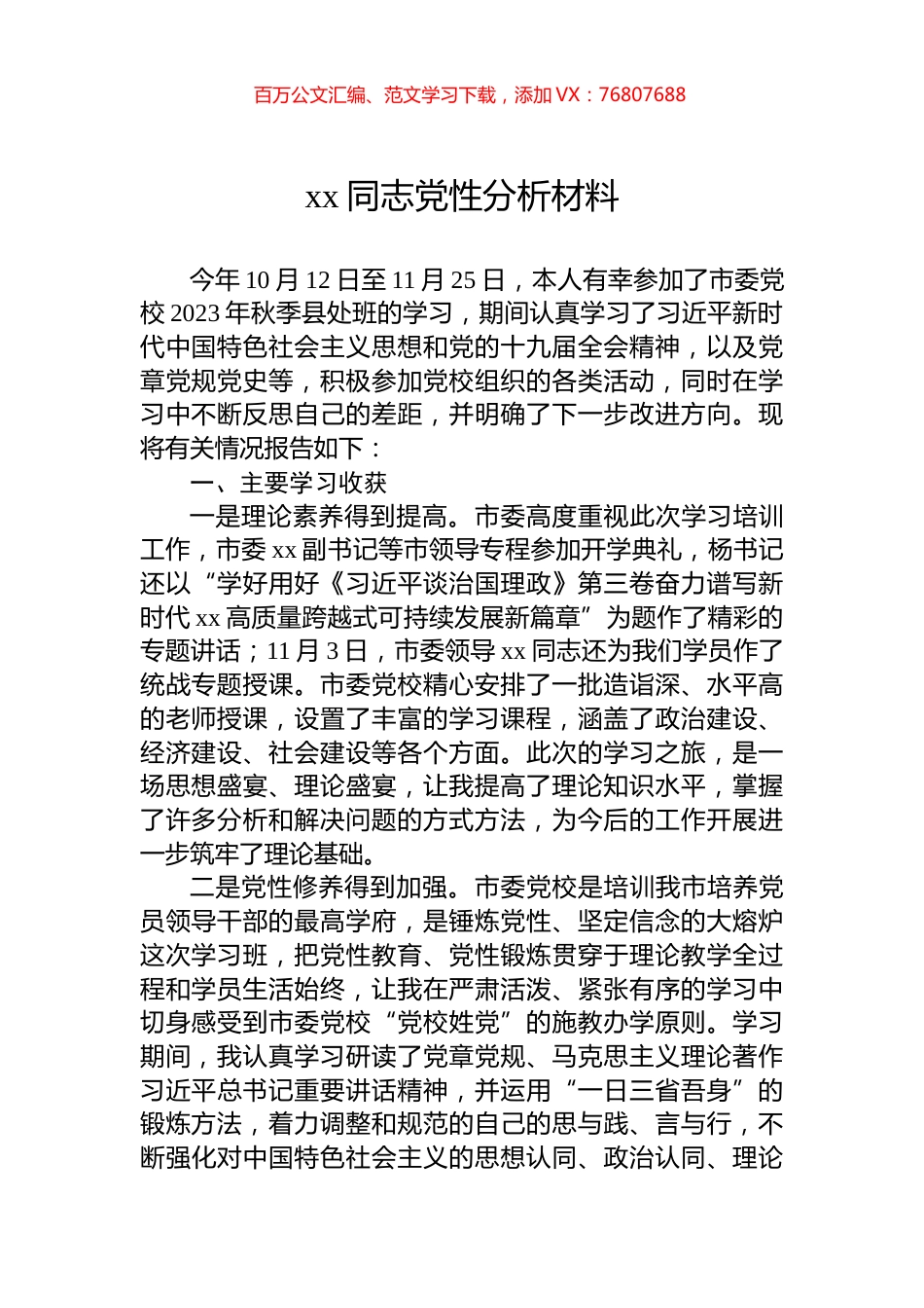xx同志党性分析材料.docx_第1页
