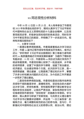 xx同志党性分析材料.docx