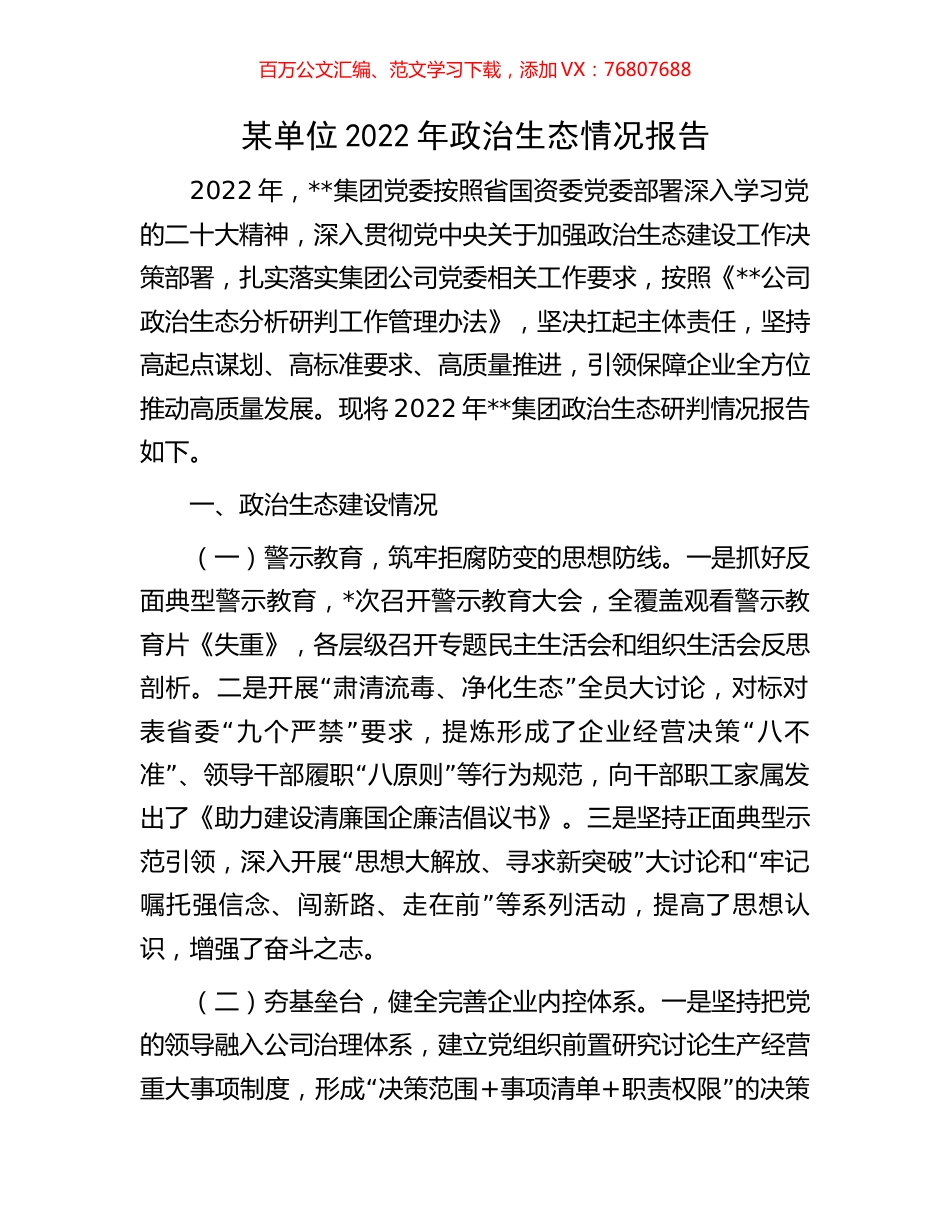 某单位2022年政治生态情况报告.docx_第1页