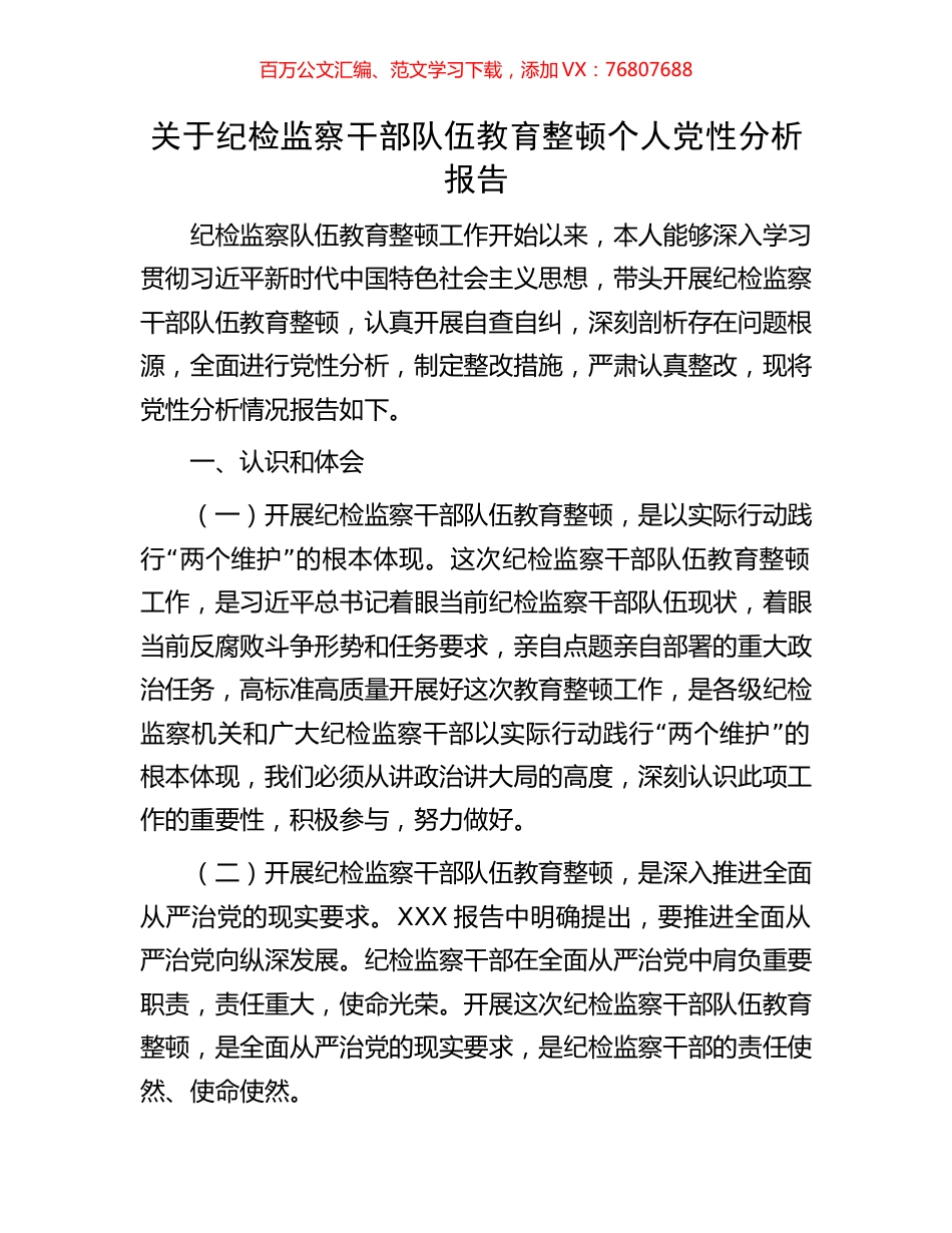 关于纪检监察干部队伍教育整顿个人党性分析报告.docx_第1页